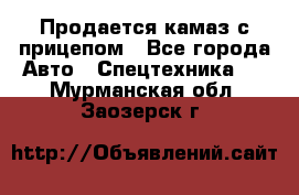 Продается камаз с прицепом - Все города Авто » Спецтехника   . Мурманская обл.,Заозерск г.